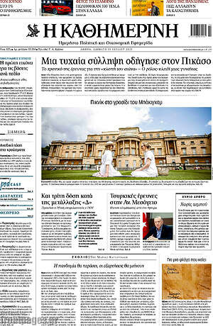 Η Καθημερινή: Μια τυχαία σύλληψη οδήγησε στον Πικάσο