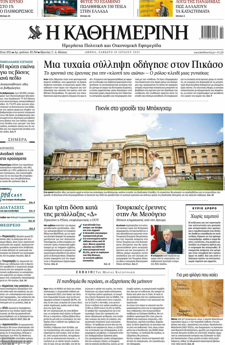 Η Καθημερινή