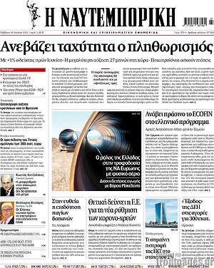 Η Ναυτεμπορική: Ανεβάζει ταχύτητα ο πληθωρισμός