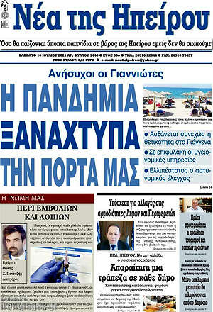 Πρωτοσέλιδο Νέα της Ηπείρου