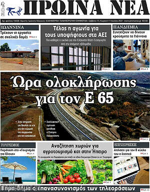 Πρωτοσέλιδο Πρωινά νέα