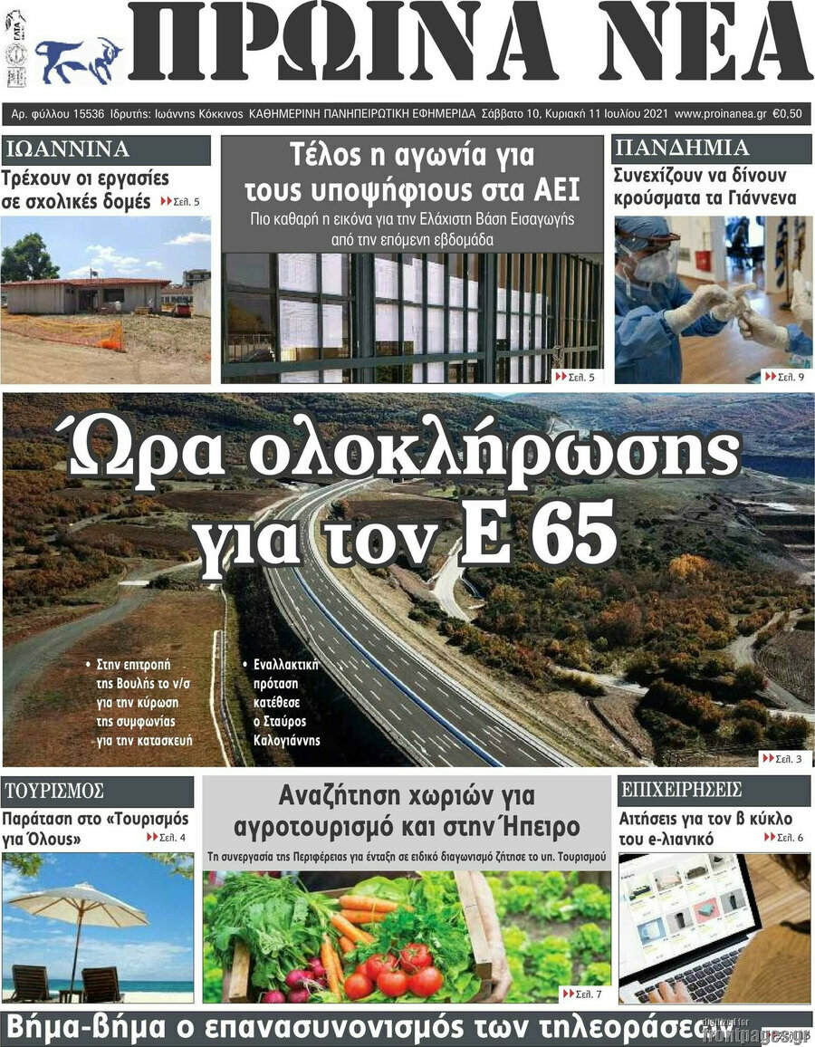 Πρωινά νέα