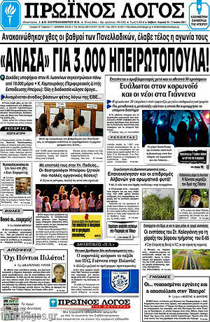 Πρωτοσέλιδο Πρωινός Λόγος