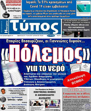 Πρωτοσέλιδο Τύπος της Ηπείρου