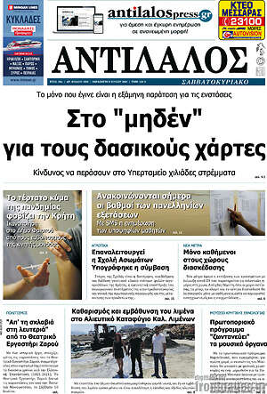 Πρωτοσέλιδο Αντίλαλος Μεσαράς
