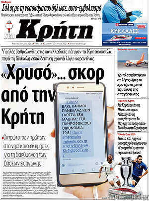 Πρωτοσέλιδο Νέα Κρήτη