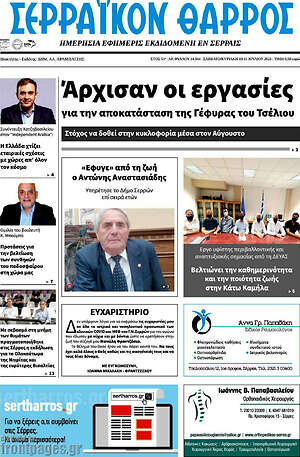Πρωτοσέλιδο Σερραϊκόν Θάρρος