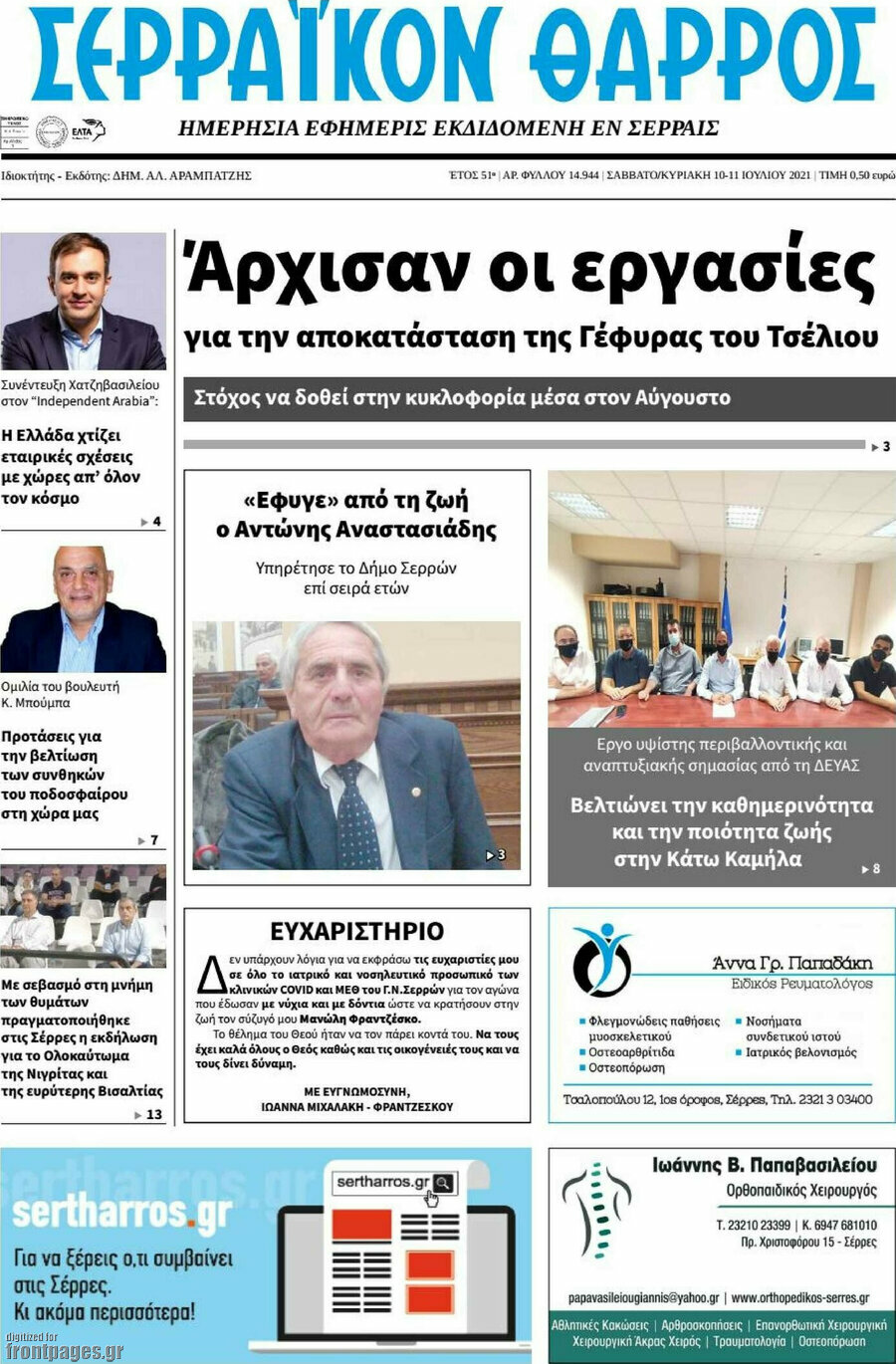 Σερραϊκόν Θάρρος