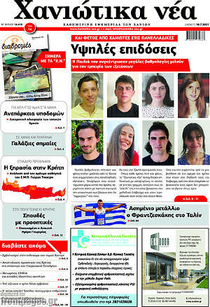 Πρωτοσέλιδο Χανιώτικα Νέα