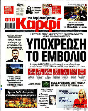 Πρωτοσέλιδο εφημερίδας στο Καρφί - protoselida