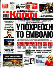 /στο Καρφί