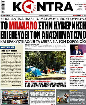 Kontra News: Το μπάχαλο στην κυβέρνηση επισπεύδει τον ανασχηματισμό