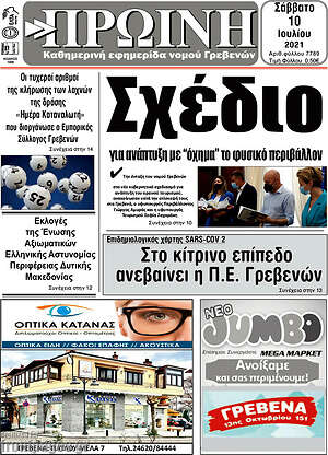 Πρωτοσέλιδο Πρωινή Γρεβενών