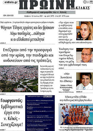 Πρωτοσέλιδο Πρωινή του Κιλκίς