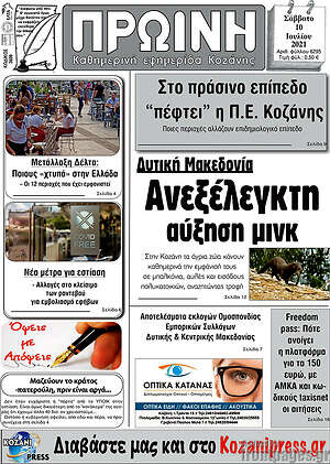 Πρωτοσέλιδο Πρωινή Κοζάνης