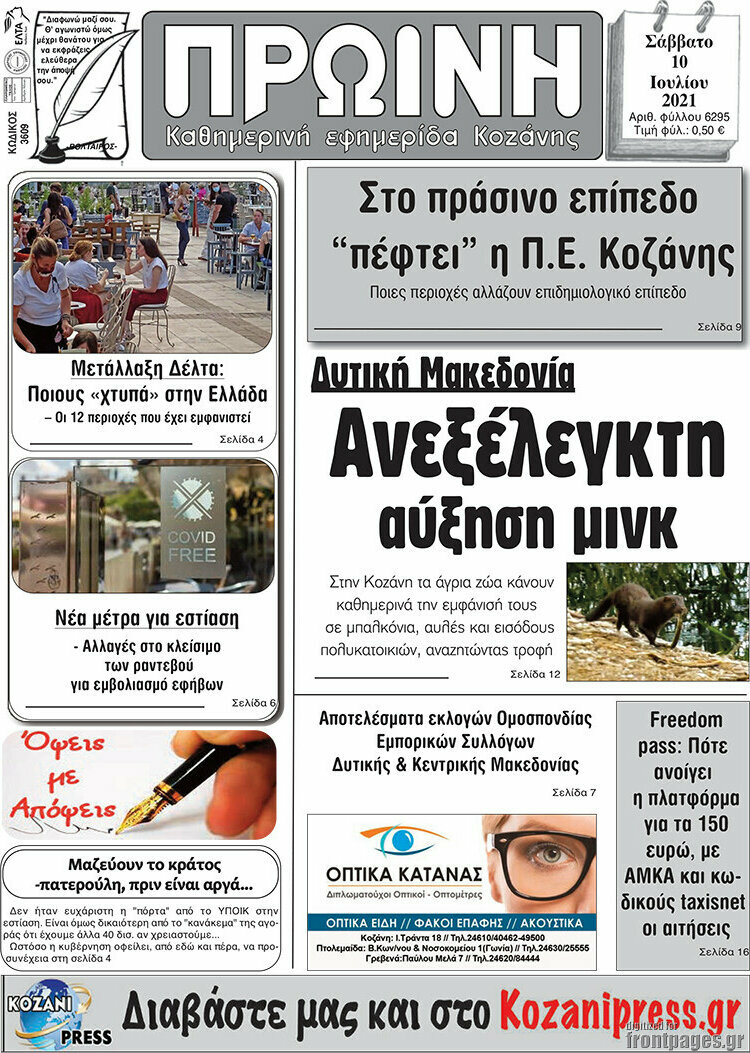 Πρωινή Κοζάνης