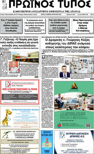 Πρωτοσέλιδο Πρωινός Τύπος Δράμας