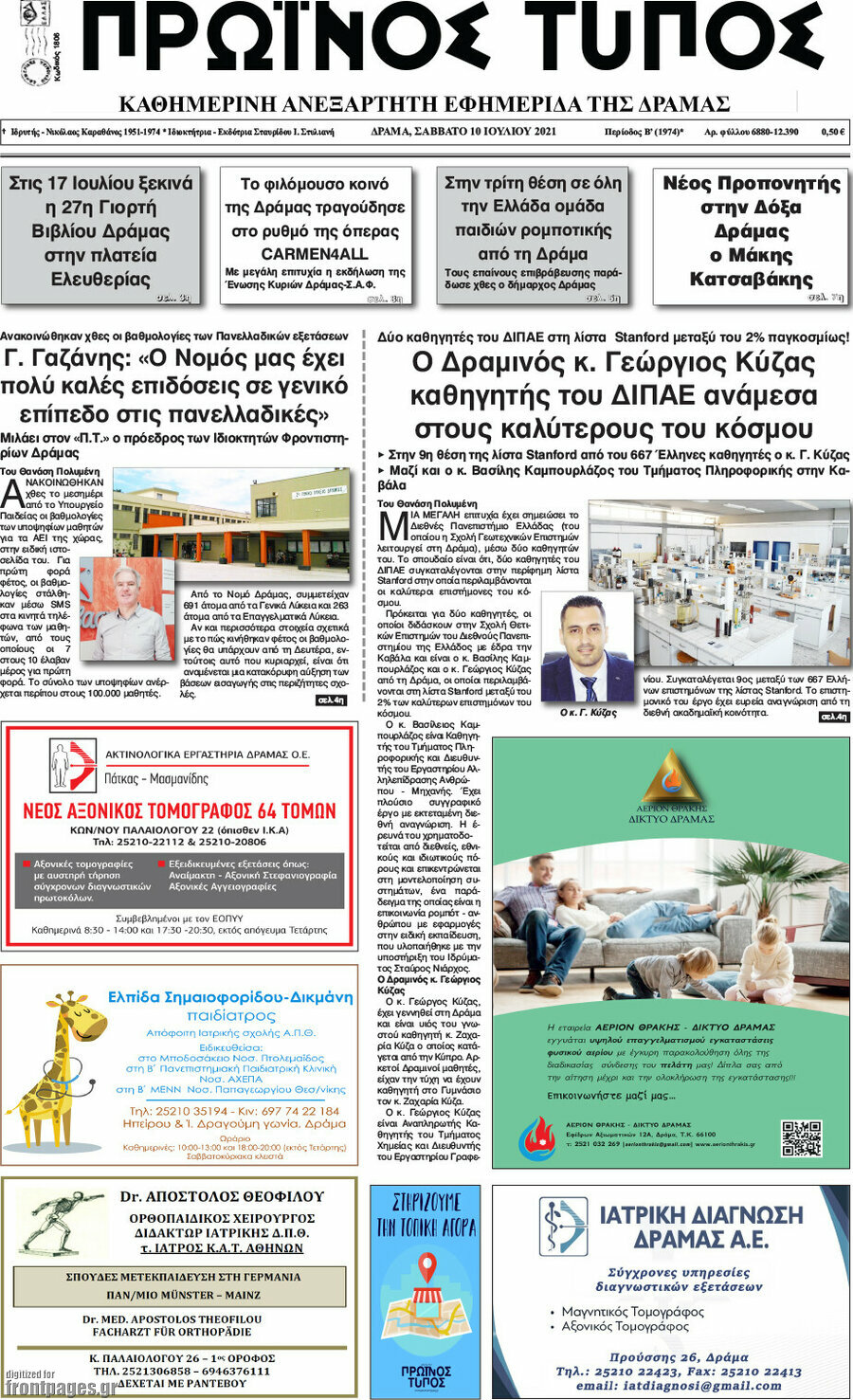 Πρωινός Τύπος Δράμας