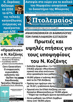 Πρωτοσέλιδο Πτολεμαίος
