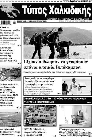 Πρωτοσέλιδο Τύπος Χαλκιδικής