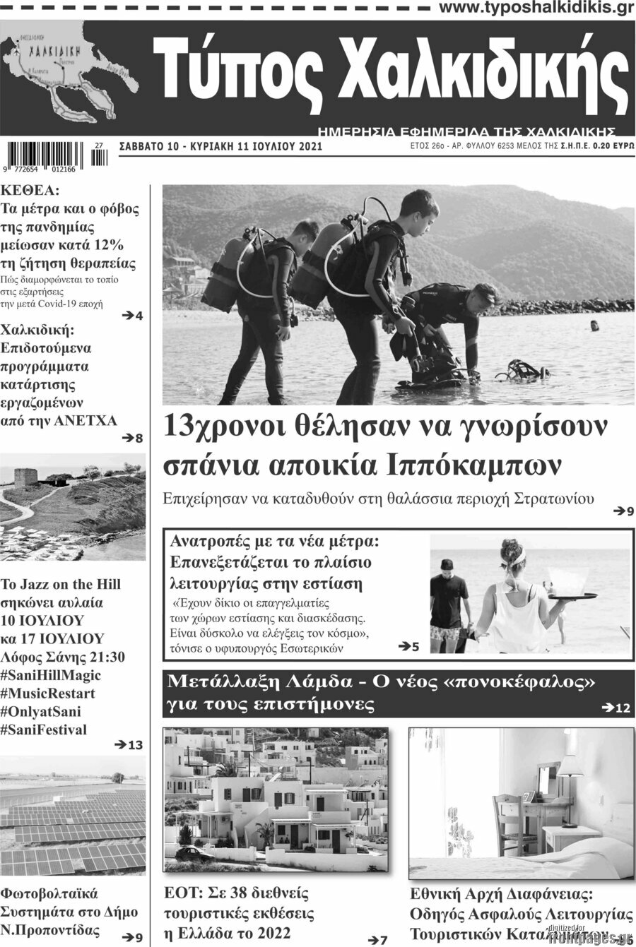 Τύπος Χαλκιδικής