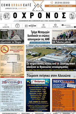 Πρωτοσέλιδο Χρόνος