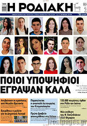 /Η Ροδιακή