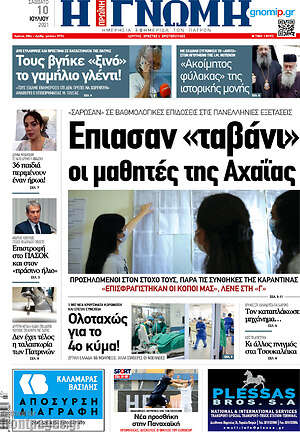 Πρωτοσέλιδο Η Γνώμη