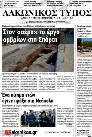 Πρωτοσέλιδο Λακωνικός Τύπος