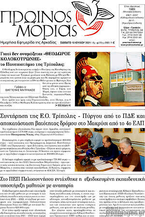 Πρωτοσέλιδο Πρωινός Μοριάς