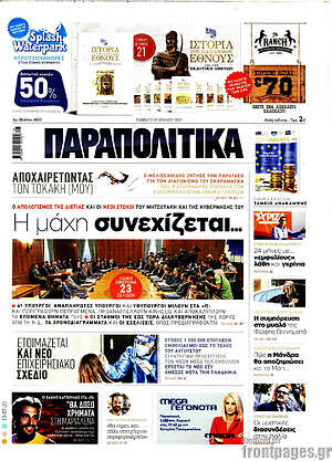 Παραπολιτικά: Η μάχη συνεχίζεται
