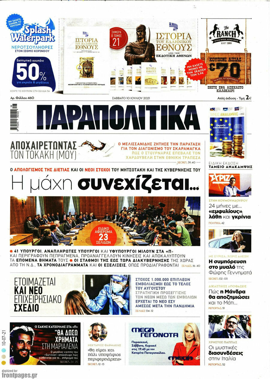 Παραπολιτικά