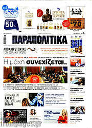/Παραπολιτικά