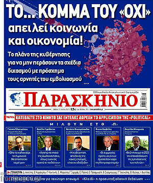 Πρωτοσέλιδο εφημερίδας Παρασκήνιο - protoselida