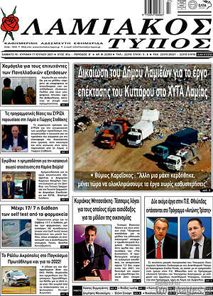 Πρωτοσέλιδο Λαμιακός Τύπος