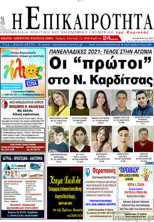 Πρωτοσέλιδο Η Επικαιρότητα