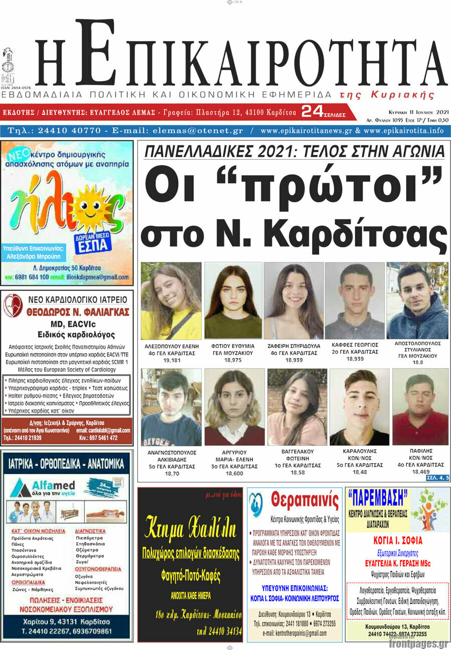 Η Επικαιρότητα