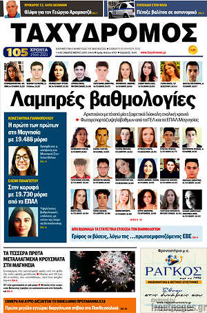 Πρωτοσέλιδο Ταχυδρόμος