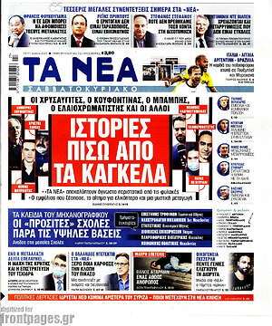 Τα Νέα: Ιστορίες πίσω από τα κάγκελα