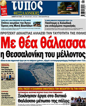 Πρωτοσέλιδο εφημερίδας Τύπος Θεσσαλονίκης - protoselida