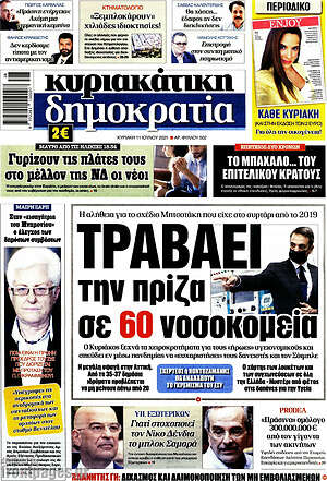 Πρωτοσέλιδο εφημερίδας Δημοκρατία - protoselida