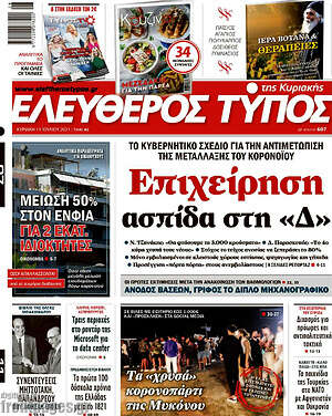 Ελεύθερος Τύπος: Επιχείρηση ασπίδα στη "Δ"