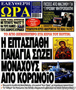 Πρωτοσέλιδο εφημερίδας Ελεύθερη ώρα - protoselida