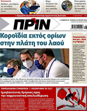 Πρωτοσέλιδο εφημερίδας Πριν - protoselida