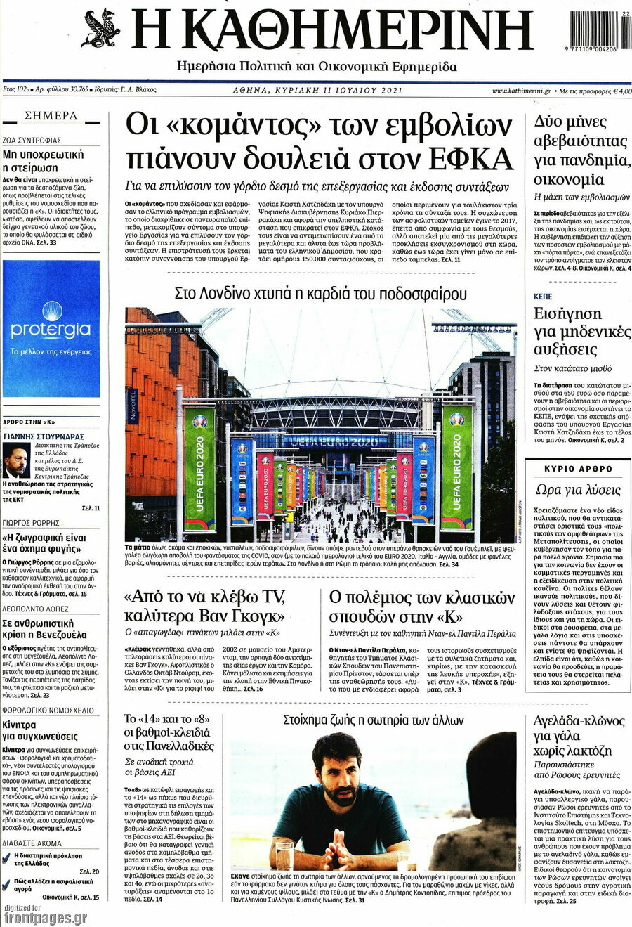 Η Καθημερινή