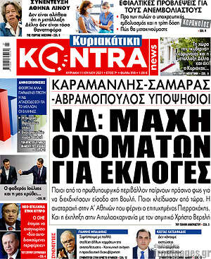 Kontra News: ΝΔ: Μάχη ονομάτων για εκλογές
