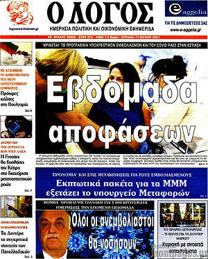 Πρωτοσέλιδο εφημερίδας Ο Λόγος - protoselida