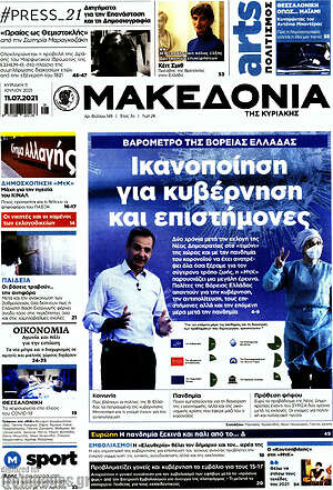 Μακεδονία: Ικανοποίηση για κυβέρνηση και επιστήμονες