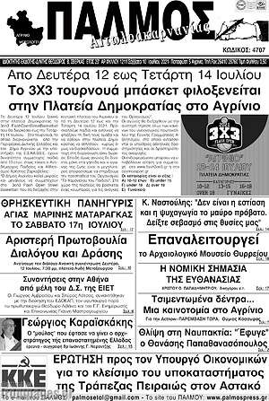 Πρωτοσέλιδο Παλμός Αιτωλοακαρνανίας