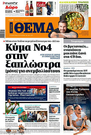 Πρώτο Θέμα: Κύμα Νο4 στην ξαπλώστρα